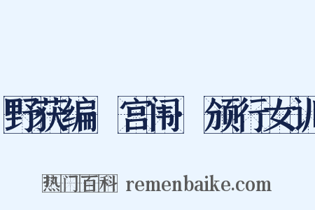 野获编·宫闱·颁行女训是什么意思的图片